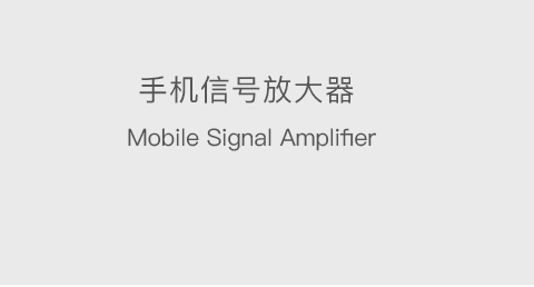 手机信号放大器