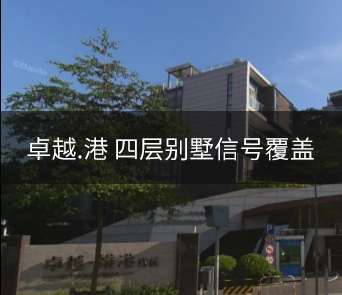 卓越·维港全网通手机信号覆盖项目