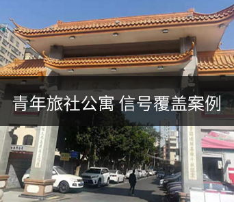 6层青年旅社公寓全网通覆盖