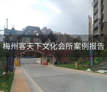 梅州客天下文化广场娱乐会所案例报告