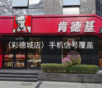 肯德基（彩德城店）手机信号覆盖项目
