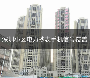 电力抄表信号覆盖案例