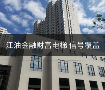 江油金融财富中心8部高层电梯3部低层电梯移动信号覆盖