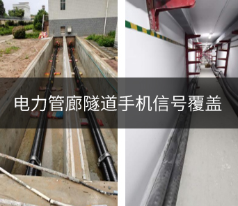 地下管廊三网手机信号覆盖