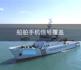 船舶手机信号覆盖项目案例报告